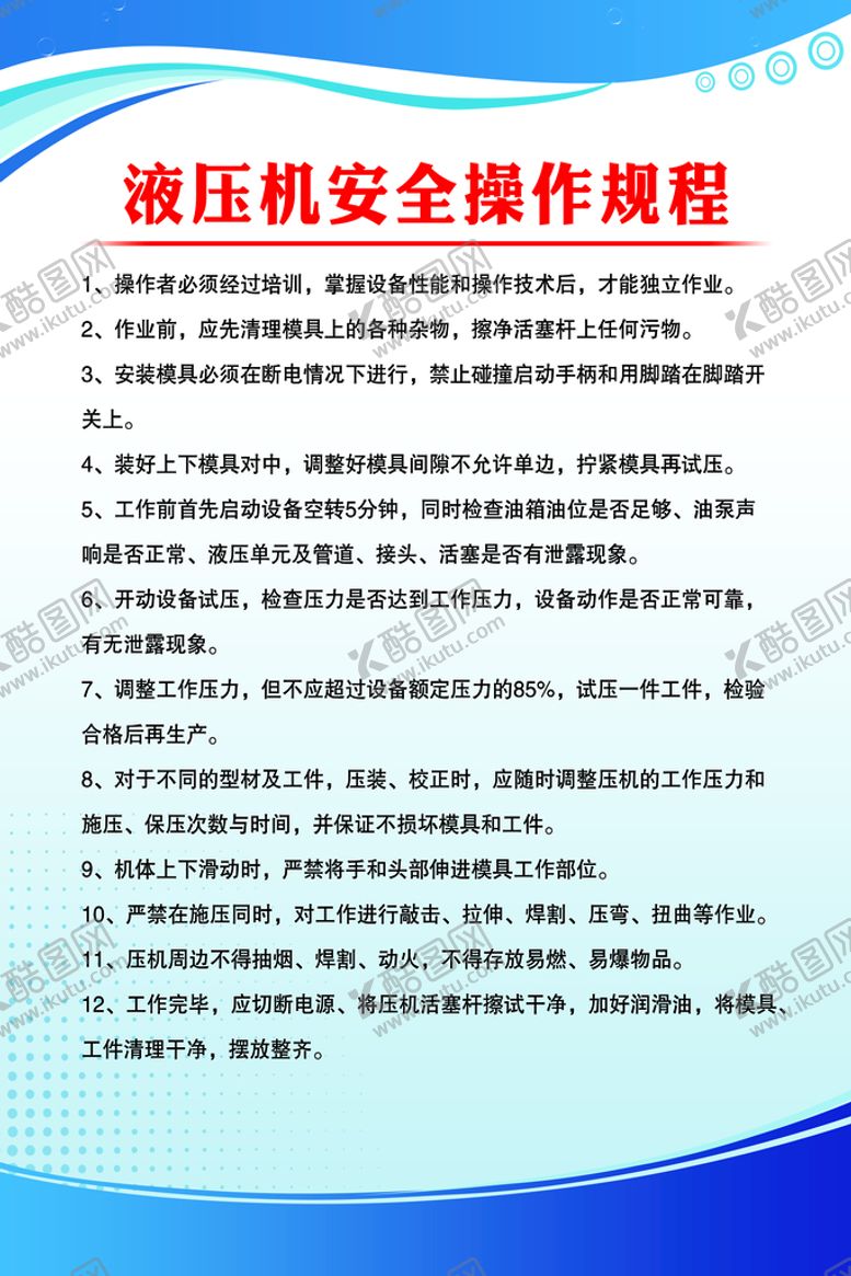 编号：93528410161304429257【酷图网】源文件下载-液压机安全操作规程