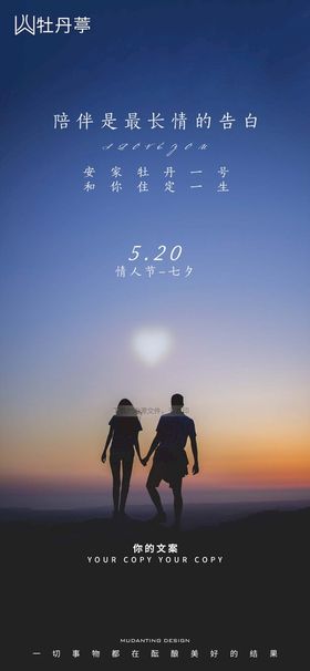 地产520七夕情人节海报