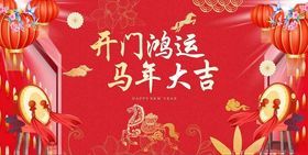 马年年会背景
