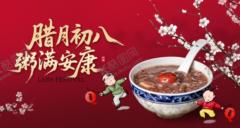 编号：81173704031449326590【酷图网】源文件下载-腊八节