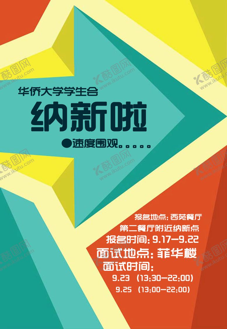 编号：51694009220505571405【酷图网】源文件下载-社团招新