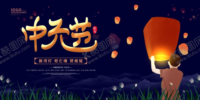编号：94578706290734249858【酷图网】源文件下载-中元节