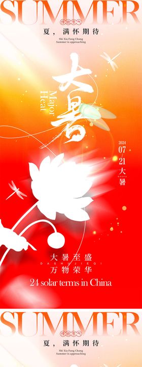 大暑节气海报剪影二十四夏日
