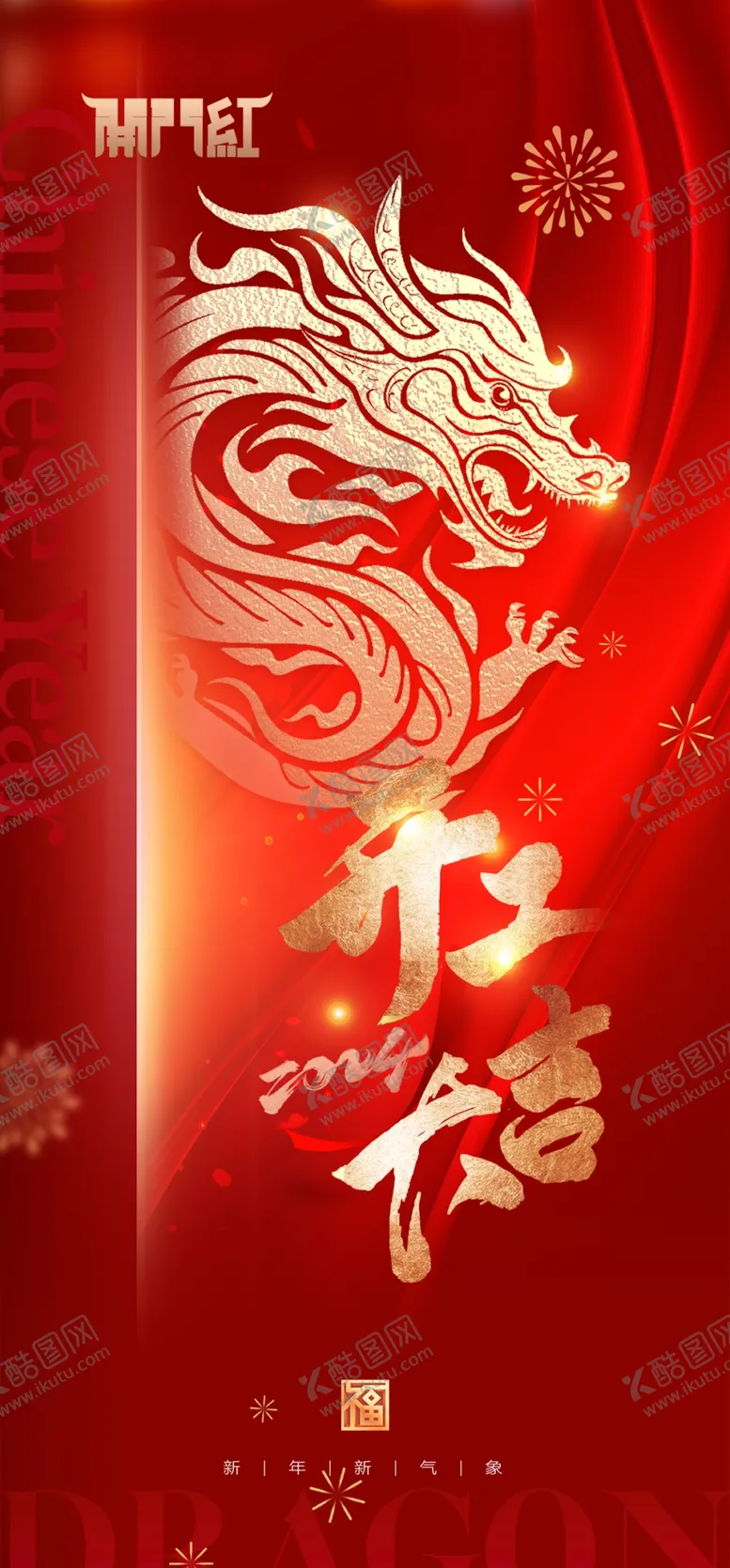 编号：21230501202256239409【酷图网】源文件下载-2024开门红宣传