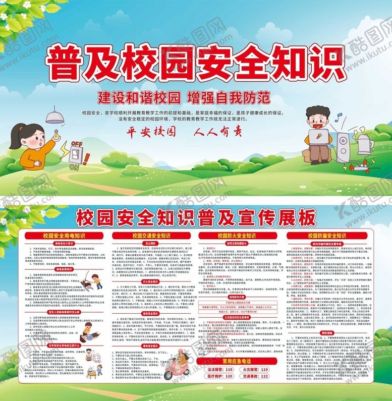 编号：44678510300736556937【酷图网】源文件下载-校园安全知识普及宣传海报