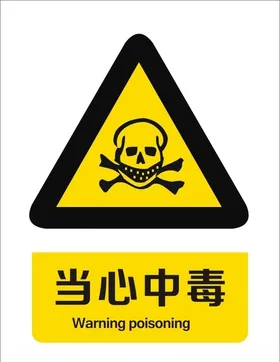 小心有毒