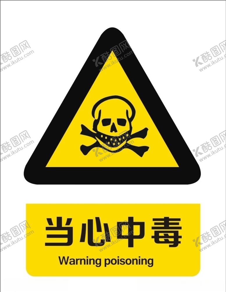 编号：45098110042009505871【酷图网】源文件下载-小心有毒