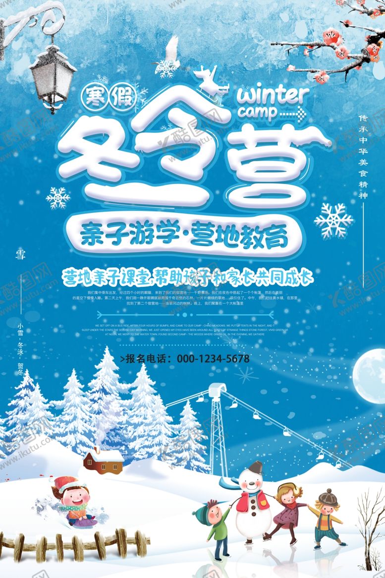 编号：15198509222345084568【酷图网】源文件下载-冬令营