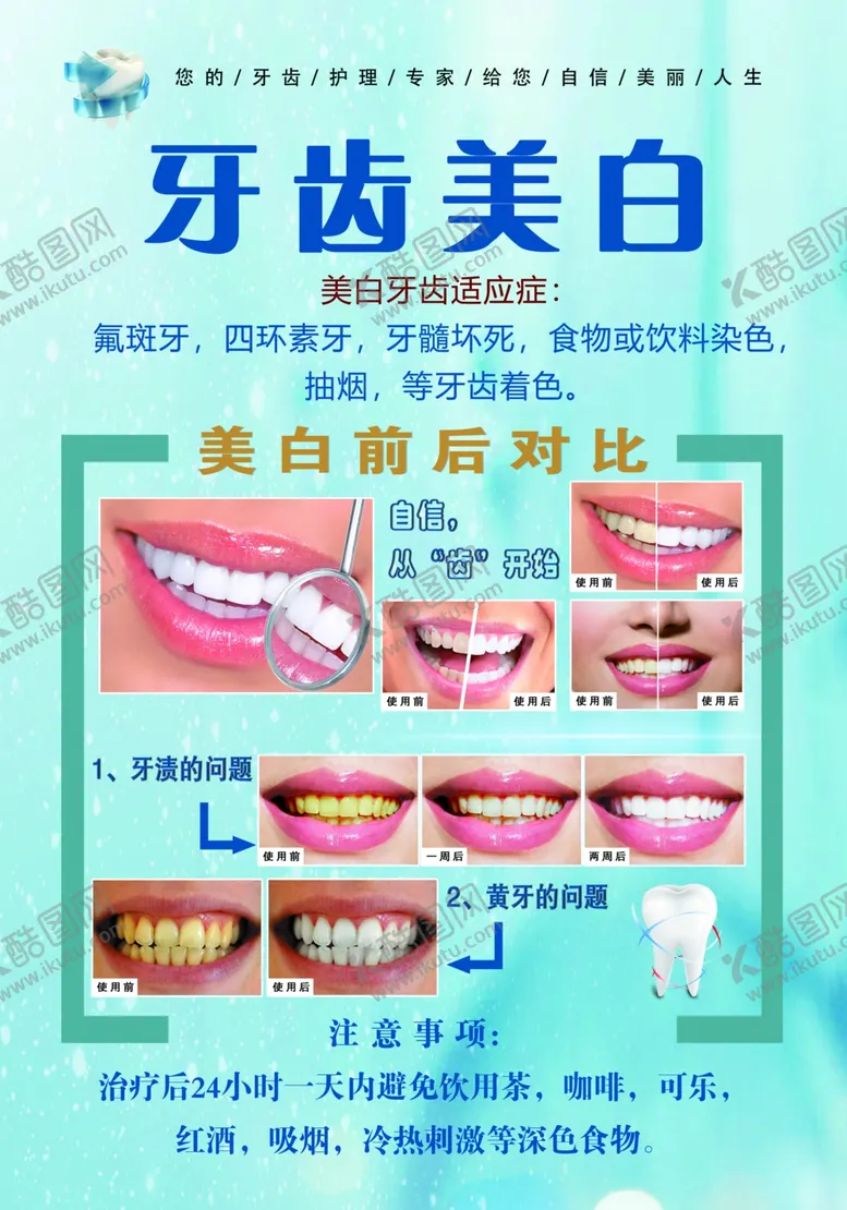 编号：89684506281931125300【酷图网】源文件下载-牙齿美白宣传海报