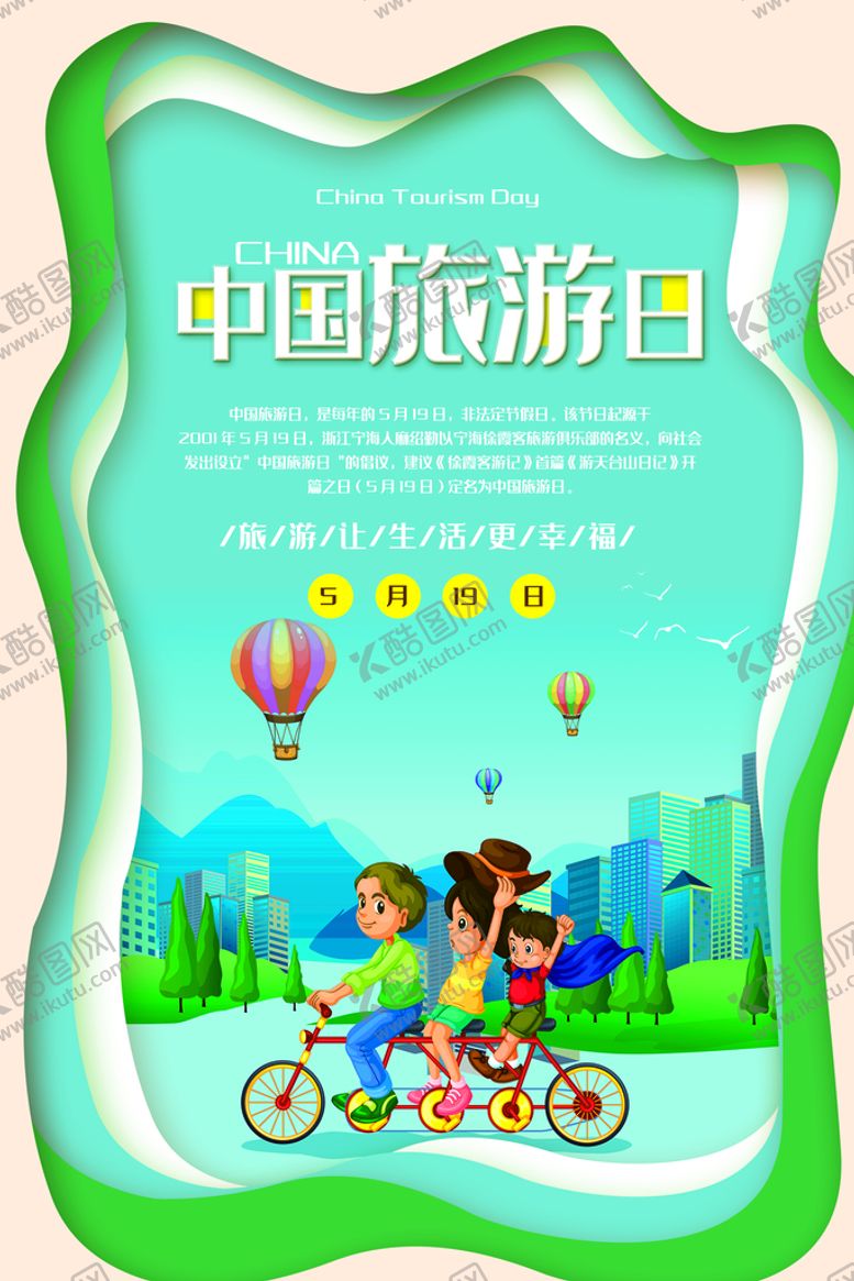 编号：90734110090250229526【酷图网】源文件下载-旅游日