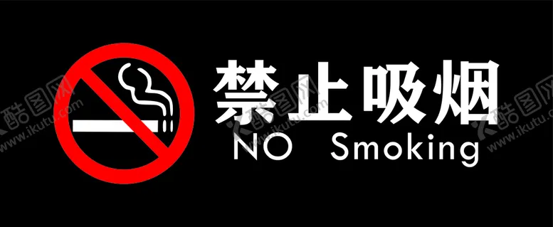 编号：55318402160228035100【酷图网】源文件下载-禁止吸烟