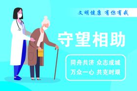 守望相助