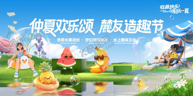 编号：71253709180509095077【酷图网】源文件下载-夏日泳池水果派对主画面