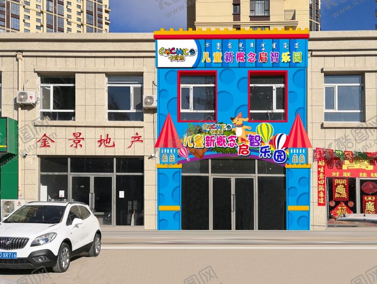 编号：62889809271940324209【酷图网】源文件下载-儿童乐园门头