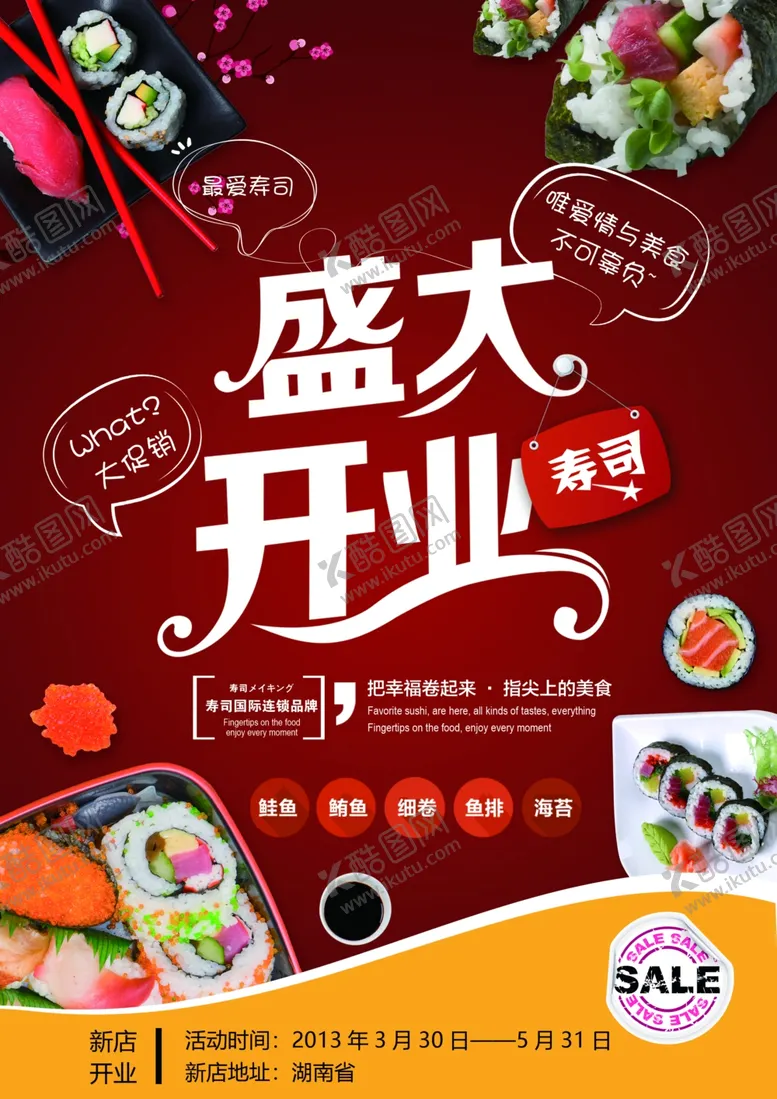 编号：82686111260045224916【酷图网】源文件下载-寿司宣传单