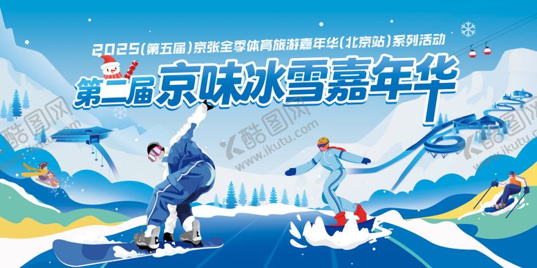 编号：77288612311250028546【酷图网】源文件下载-京味滑雪冰雪嘉年华主画面