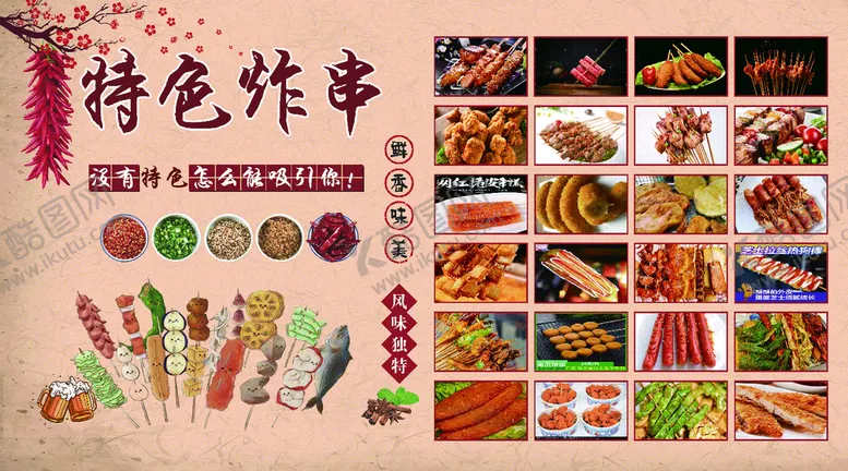 编号：68228211161541291671【酷图网】源文件下载-特色炸串