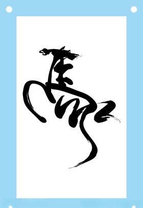 马艺术字图片素材