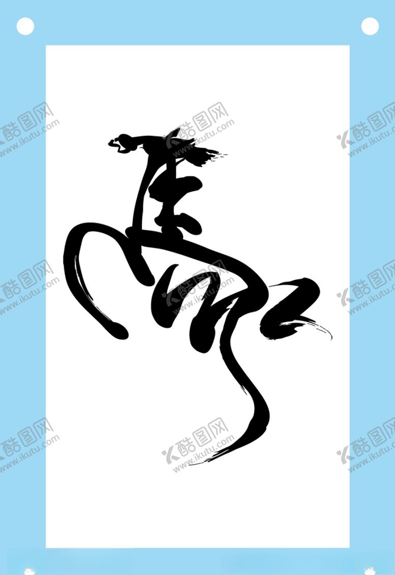 编号：48939506231929534692【酷图网】源文件下载-马艺术字图片素材