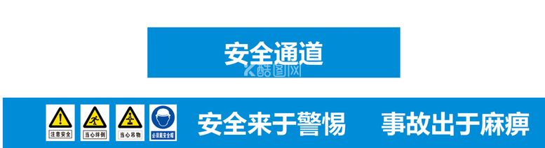 编号：72425711070139211997【酷图网】源文件下载-安全通道