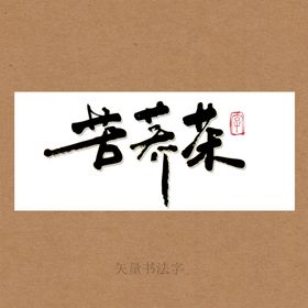 苦荞茶书法字