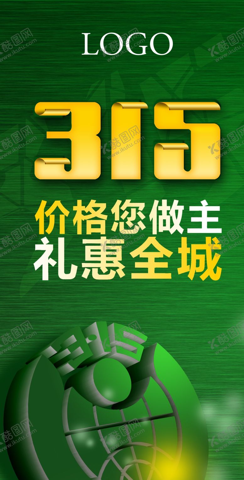 编号：67630607130400348688【酷图网】源文件下载-315海报