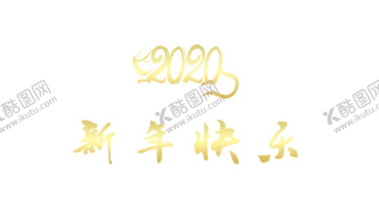编号：25509609160422434608【酷图网】源文件下载-2020新年快乐