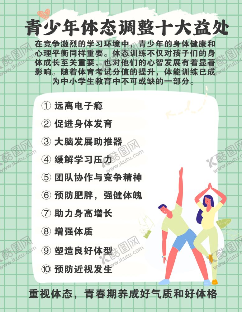 编号：41480101300358217014【酷图网】源文件下载-青少年体态调整
