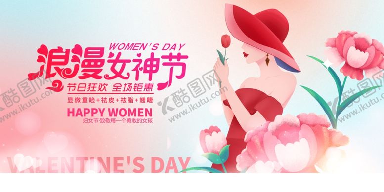 编号：11011804010946562371【酷图网】源文件下载-浪漫女神节宣传海报
