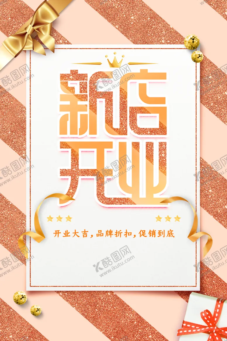 编号：26927310191501248251【酷图网】源文件下载-盛大开业  