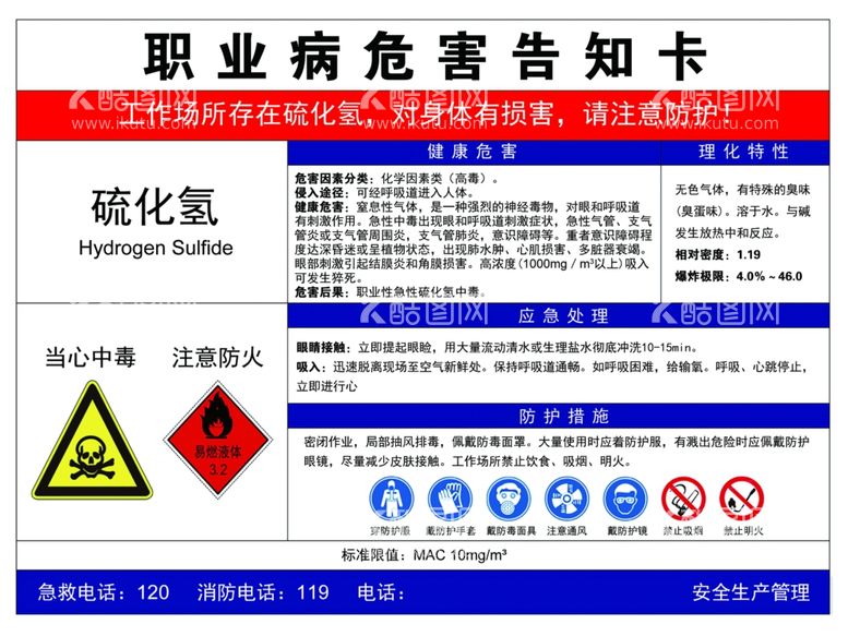 编号：86266411270544587522【酷图网】源文件下载-硫化氢职业病危害告知卡