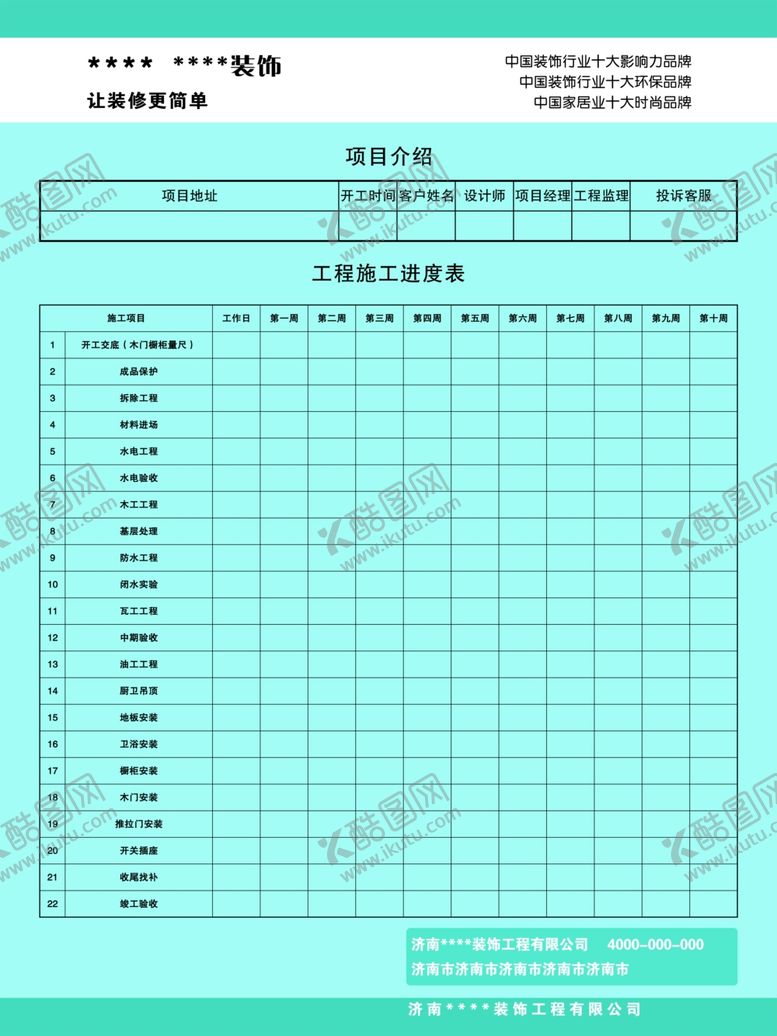 编号：77431407140702506530【酷图网】源文件下载-装修公司工程施工进度表