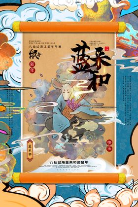 鼠年八仙传统插画海报素材