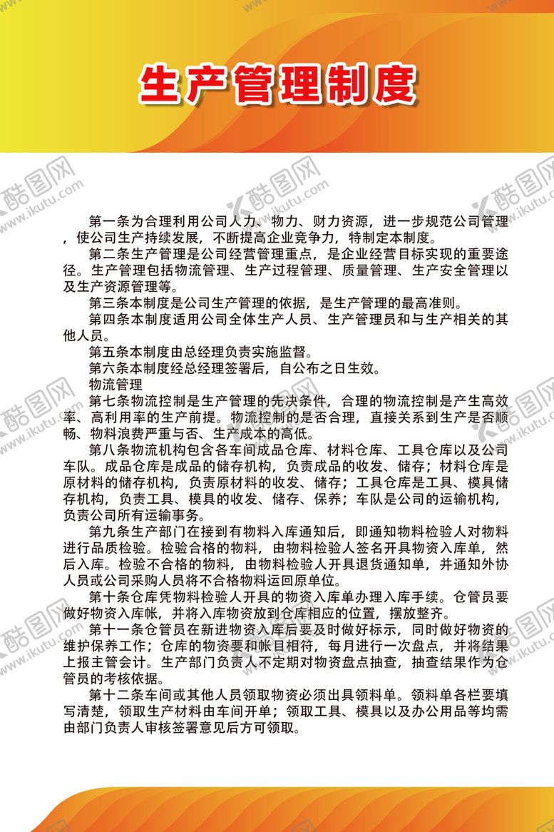 编号：91171309290908385655【酷图网】源文件下载-生产管理制度