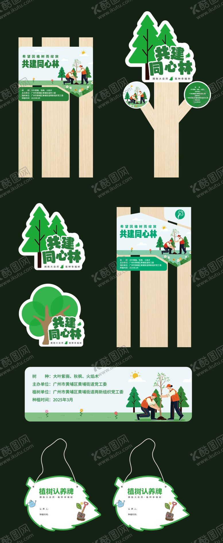 编号：77670711041724223334【酷图网】源文件下载-植树节植树牌匾种树牌