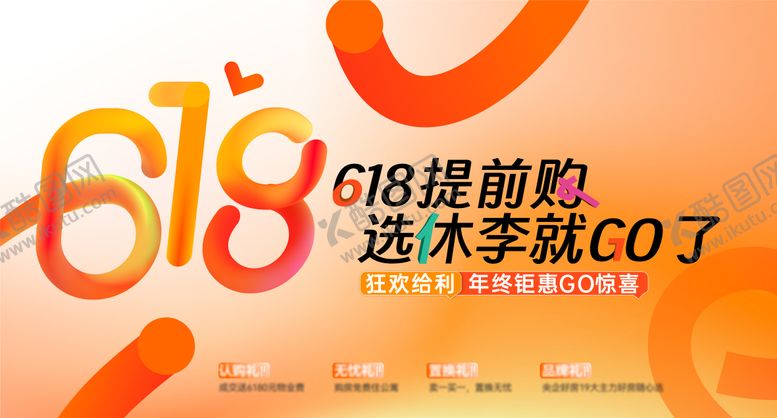 编号：28815712011514176880【酷图网】源文件下载-618活动海报