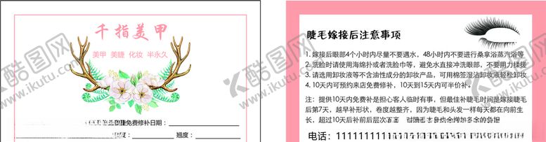 编号：69644406291659122601【酷图网】源文件下载-美睫修补卡