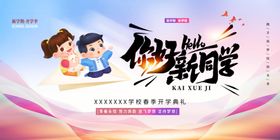 开学展板海报典礼高中典礼晚会背景