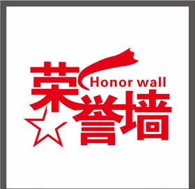 荣誉墙