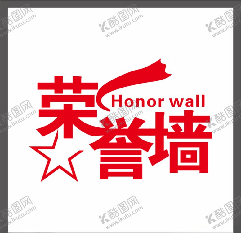 编号：24243705160440137033【酷图网】源文件下载-荣誉墙