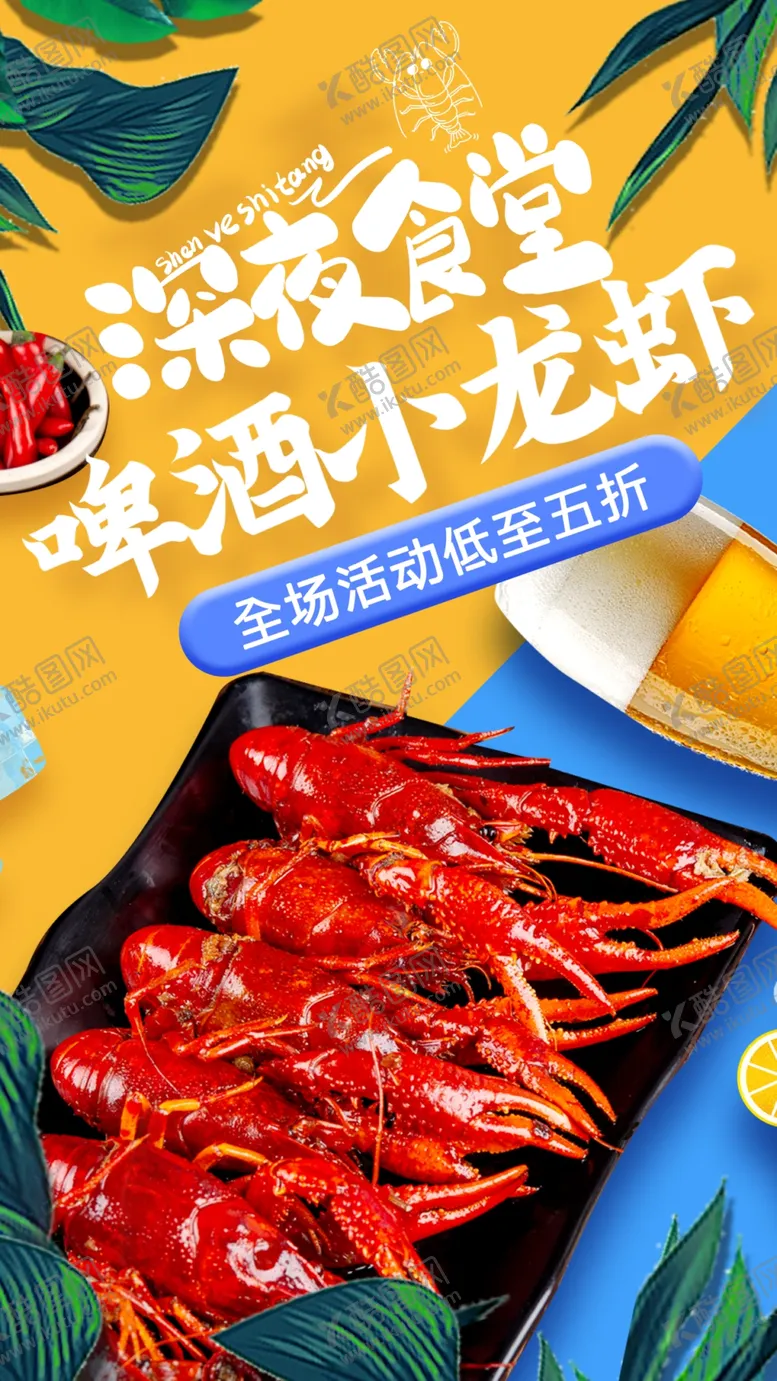 编号：34862009240746149017【酷图网】源文件下载-小龙虾海报