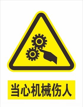 当心机械伤人