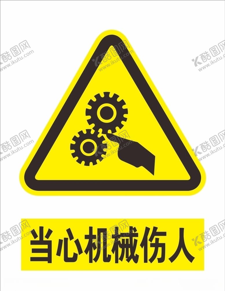 编号：83228105240342098196【酷图网】源文件下载-当心机械伤人