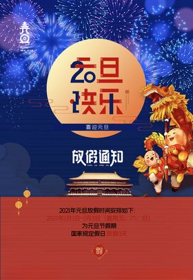 元旦放假通知书法喜迎跨年海报素材