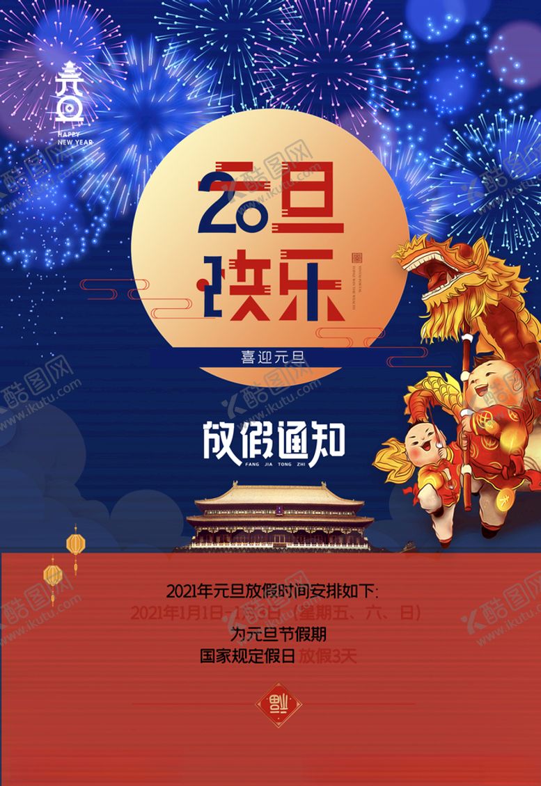 编号：46290604280505598163【酷图网】源文件下载-元旦放假通知