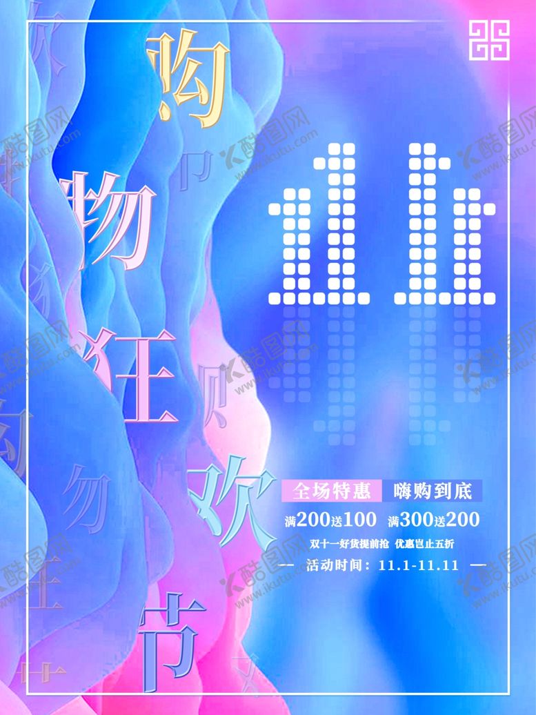 编号：56690805150743326278【酷图网】源文件下载-双11