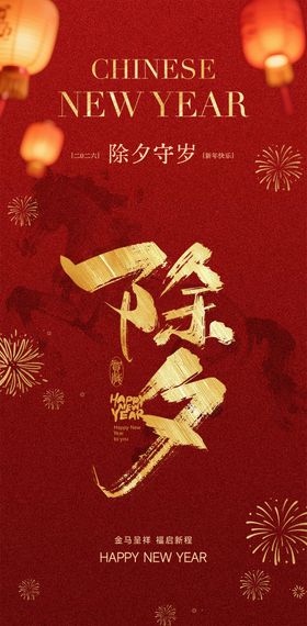 2026马年除夕海报