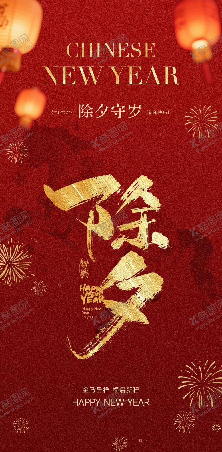 编号：58614602140201027412【酷图网】源文件下载-2026马年除夕海报