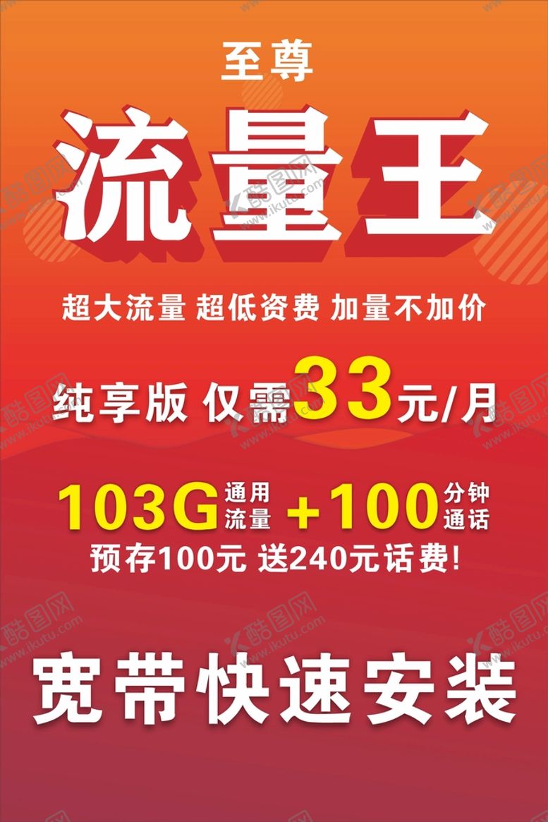 编号：63766201180102538891【酷图网】源文件下载-至尊流量卡
