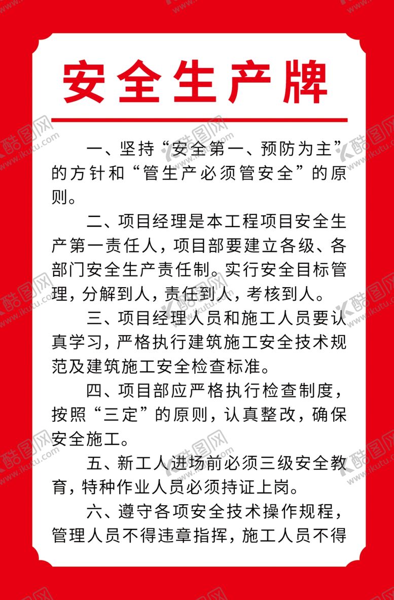 编号：13732007082152098226【酷图网】源文件下载-安全制度牌